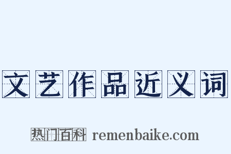 文艺作品近义词是什么意思的图片